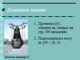Урок истории 11 класс «Реформы Александра II», слайд 23