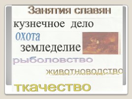 Жизнь древних славян, слайд 12