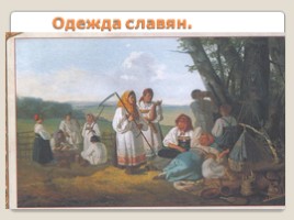 Жизнь древних славян, слайд 31
