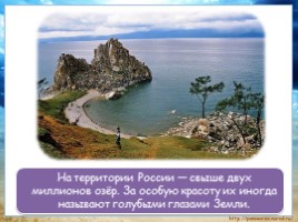 Моря, озёра и реки России, слайд 13