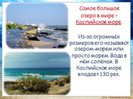 Моря, озёра и реки России, слайд 14