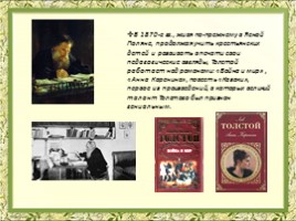 Литературное чтение 4 класс - Жизнь и творчество Л.Н. Толстого, слайд 12