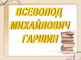Всеволод Михайлович Гаршин, слайд 1