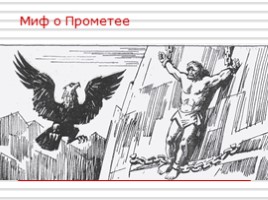 Мифы Древней Греции, слайд 13