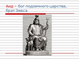 Мифы Древней Греции, слайд 8