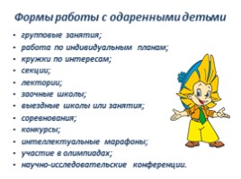 Система работы с одаренными детьми в инновационном образовательном учреждении, слайд 7