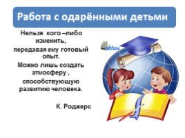 Работа с одарёнными детьми в начальной школе, слайд 3