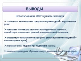 Использование информационно коммуникационных технологий в работе учителя-логопеда, слайд 16