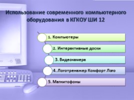 Использование информационно коммуникационных технологий в работе учителя-логопеда, слайд 7