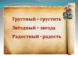 Урок русского языка 2 класс «Учимся писать слова с непроизносимым согласным в корне», слайд 19