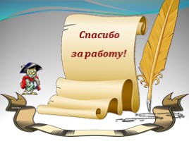 Урок русского языка 2 класс «Учимся писать слова с непроизносимым согласным в корне», слайд 26