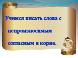 Урок русского языка 2 класс «Учимся писать слова с непроизносимым согласным в корне», слайд 8