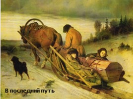 Русская живопись второй половины XIX века, слайд 4