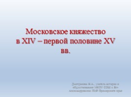 Московское княжество в XIV - первой половине XV вв., слайд 1