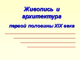 Живопись и архитектура первой половины XIX века, слайд 1