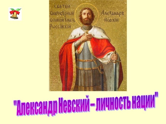 Александр Невский - личность нации