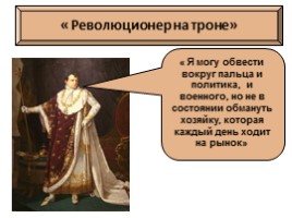 История Нового времени 8 класс «Консульство и образование наполеоновской империи», слайд 14