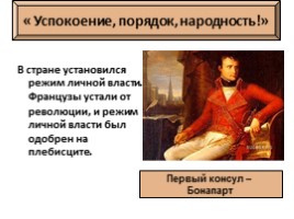 История Нового времени 8 класс «Консульство и образование наполеоновской империи», слайд 7