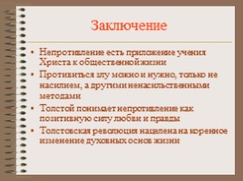 Рассуждения Льва Николаевича Толстого о смысле жизни, слайд 21