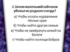 Литературное чтение 3 класс - Тест «Люби живое», слайд 4