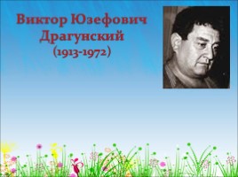 Виктор Юзефович Драгунский 1913-1972 гг.