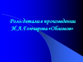 Роль детали в произведении И.А. Гончарова «Обломов»