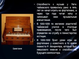Петр Ильич Чайковский, слайд 4