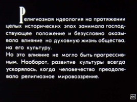 Диафильм «Культура и религия Древней Греции, Древнего Египта», слайд 44