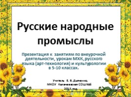 Старинные русские народные промыслы, слайд 1