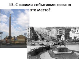 Проверочная работа «Введение - Петербург в начале XX века», слайд 14