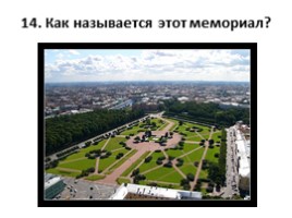 Проверочная работа «Введение - Петербург в начале XX века», слайд 15