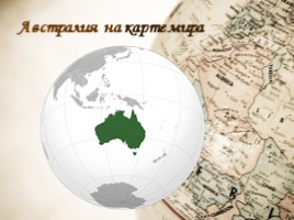 Окружающий мир 4 класс «Австралия», слайд 4