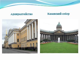 История и культура Санкт-Петербурга (город архитектурных ансамблей), слайд 6