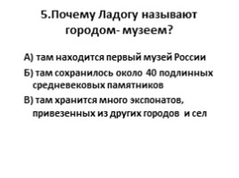 История и культура Санкт-Петербурга 7 класс - Проверочная работа по теме «Древнейший период развития края», слайд 6