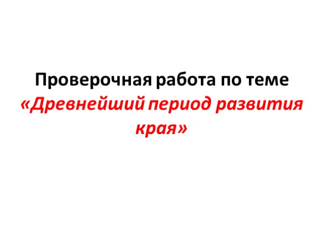 История и культура Санкт-Петербурга 7 класс - Проверочная работа по теме «Древнейший период развития края»