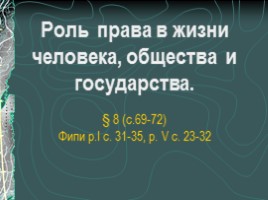 Роль права в жизни человека, общества и государства, слайд 8