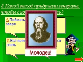 Литературная викторина по сказкам М.Е. Салтыкова-Щедрина «Как один мужик двух генералов прокормил», «Дикий помещик», слайд 10