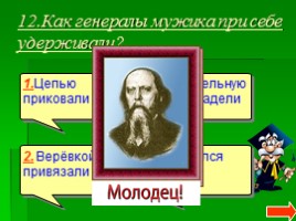 Литературная викторина по сказкам М.Е. Салтыкова-Щедрина «Как один мужик двух генералов прокормил», «Дикий помещик», слайд 14