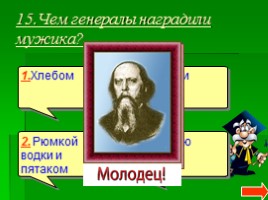 Литературная викторина по сказкам М.Е. Салтыкова-Щедрина «Как один мужик двух генералов прокормил», «Дикий помещик», слайд 17