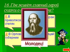 Литературная викторина по сказкам М.Е. Салтыкова-Щедрина «Как один мужик двух генералов прокормил», «Дикий помещик», слайд 18