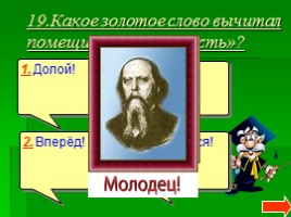 Литературная викторина по сказкам М.Е. Салтыкова-Щедрина «Как один мужик двух генералов прокормил», «Дикий помещик», слайд 21