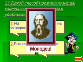 Литературная викторина по сказкам М.Е. Салтыкова-Щедрина «Как один мужик двух генералов прокормил», «Дикий помещик», слайд 25