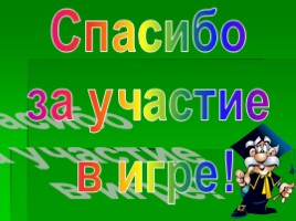 Литературная викторина по сказкам М.Е. Салтыкова-Щедрина «Как один мужик двух генералов прокормил», «Дикий помещик», слайд 27