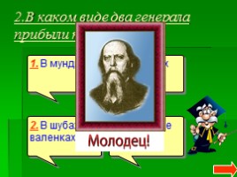 Литературная викторина по сказкам М.Е. Салтыкова-Щедрина «Как один мужик двух генералов прокормил», «Дикий помещик», слайд 4