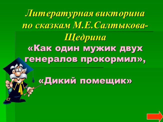 Литературная викторина по сказкам М.Е. Салтыкова-Щедрина «Как один мужик двух генералов прокормил», «Дикий помещик»