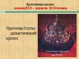 В преддверии Смуты, слайд 8