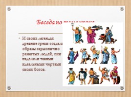 ИЗО 4 класс «Древняя Греция - Эллада», слайд 12