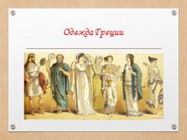 ИЗО 4 класс «Древняя Греция - Эллада», слайд 17