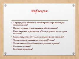 ИЗО 4 класс «Древняя Греция - Эллада», слайд 22