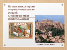 ИЗО 4 класс «Древняя Греция - Эллада», слайд 3